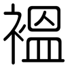 褞: Gerundet