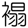 褟: Gerundet
