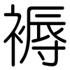 褥: Gerundet