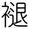 褪: Gerundet 褪: Gerundet