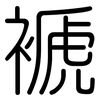 褫: Gerundet