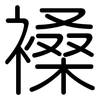 褬: Gerundet 褬: Gerundet