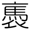 褭: Gerundet