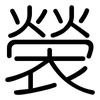 褮: Gerundet 褮: Gerundet