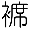 褯: Gerundet
