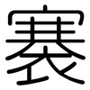 褰: Gerundet