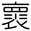 褱: Gerundet