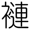 褳: Gerundet