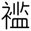 褴: Gerundet 褴: Gerundet