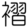 褶: Gerundet