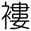 褸: Gerundet 褸: Gerundet