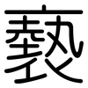 褻: Gerundet
