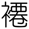 褼: Gerundet