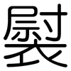 褽: Gerundet