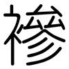 襂: Gerundet