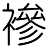 襂: Gerundet