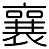 襄: Gerundet