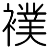 襆: Gerundet