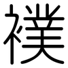 襆: Gerundet