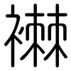 襋: Gerundet