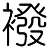 襏: Gerundet