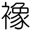 襐: Gerundet
