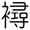 襑: Gerundet 襑: Gerundet