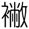 襒: Gerundet