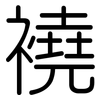 襓: Gerundet