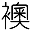 襖: Gerundet