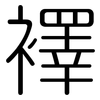 襗: Gerundet