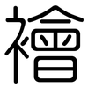 襘: Gerundet