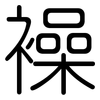 襙: Gerundet 襙: Gerundet
