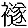 襚: Gerundet