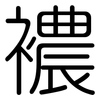 襛: Gerundet