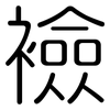 襝: Gerundet