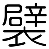 襞: Gerundet