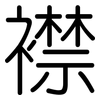襟: Gerundet