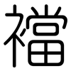 襠: Gerundet