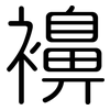 襣: Gerundet