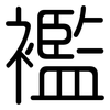 襤: Gerundet 襤: Gerundet