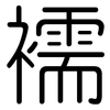 襦: Gerundet