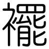 襬: Gerundet