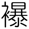 襮: Gerundet