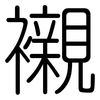 襯: Gerundet 襯: Gerundet