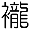 襱: Gerundet
