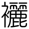 襹: Gerundet