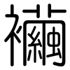 襺: Gerundet