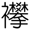 襻: Gerundet