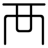 襾: Gerundet